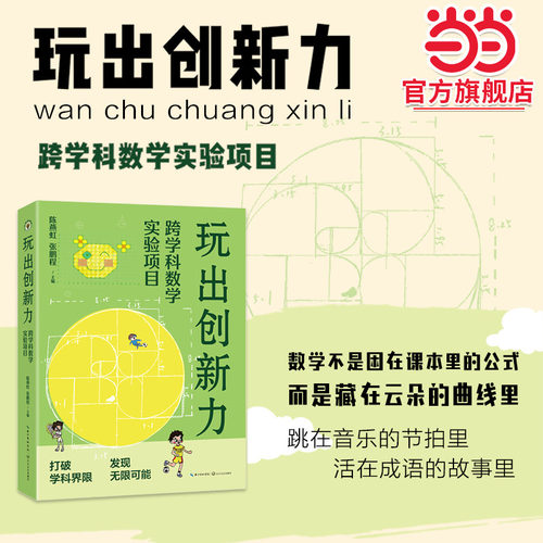 【当当网旗舰店】玩出创新力：跨学科数学实验项目（大教育书系）教育类书籍教育思想文集 教师教学培训用书给教师的建议