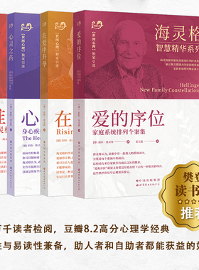 当当网 伯特·海灵格文集 全四册 谁在我家+爱的序位+在爱中升华+心灵之药 樊登读书会推荐 海灵格畅销经典著作文集 正版书籍