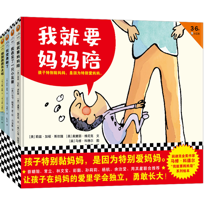 当当网正版童书 我就要妈妈陪系列 共4册 3~6岁·凯迪克金奖作者高性价比高么？