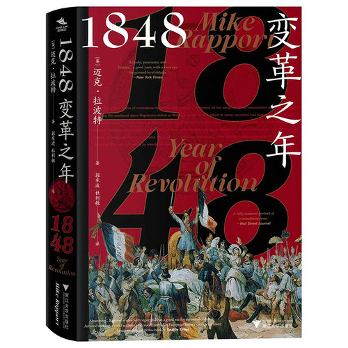 1848变革之年（理想，是“民族之春”，现实，是“血色夏日”，革命风暴