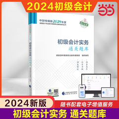 当当网】2024年初级会计实务通关题库 习题解析会计初级职称考试教材同步章节练习题集书 搭初快师证试题历年真题试卷财政部