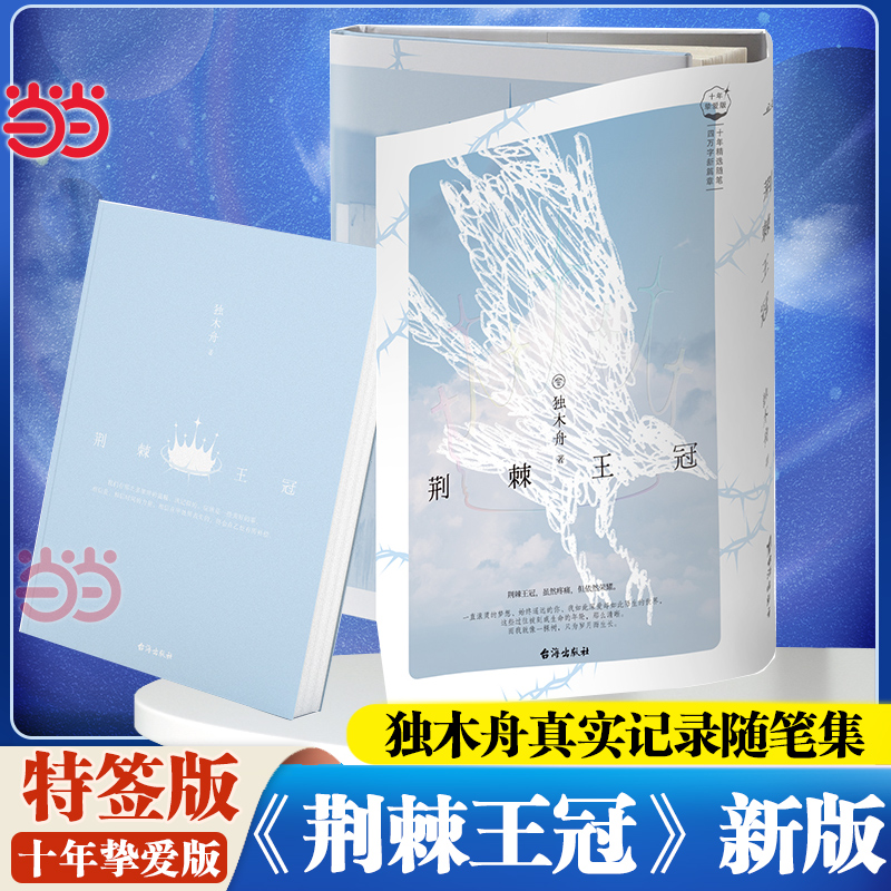 当当网【特签版】荆棘王冠 十年挚爱版 独木舟真实记录随笔集 全新装帧精心修订 四万字新篇章 百张精美照片 送给时光的珍藏纪念