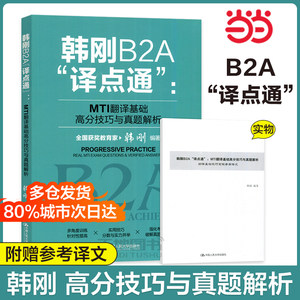 当当网正版韩刚B2A“译点通”：MTI翻译基础高分技巧与真题解析