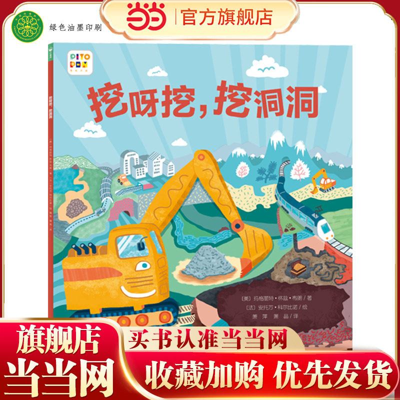 当当网正版童书 海豚绘本花园好厉害小车迷挖呀挖挖洞洞点读版0-3-6岁亲子晚安睡前故事书图画书挖土机儿童绘本