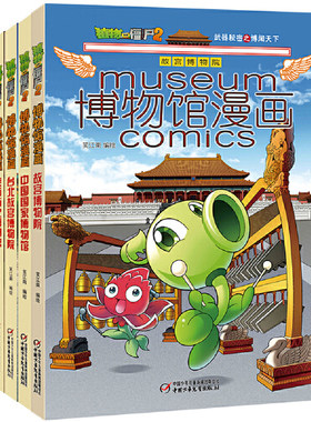 当当网正版童书 植物大战僵尸2博物馆漫画·中国宝藏篇（共五册）故宫博物院/陕西历史博物馆/台北故宫博物院/中国国家博物馆