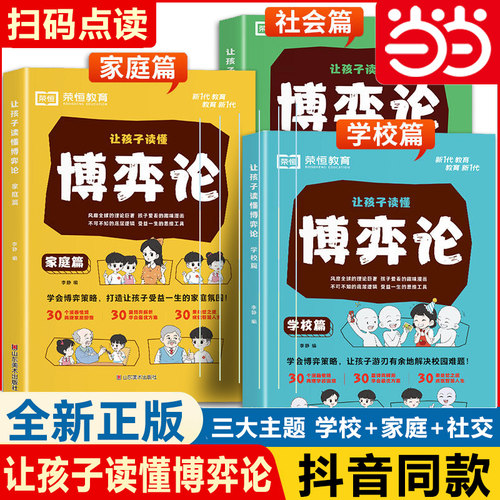 让孩子读懂博弈论漫画版正版全套家庭社会学校篇人际交往心理学基础励志成功书籍儿童版博弈论的诡计青少年小学生钝感力墨菲定律