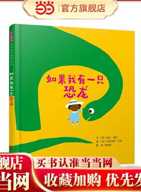当当网正版童书 如果我有一只恐龙 凯特格林纳威提名奖得主绘本 推荐3-6-8岁幼儿园大中小班早教睡前故事书一二年级寒暑假阅读
