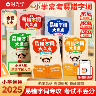 【时光学】小学易错字词大盘点全5册 一二三四五六年级语文多音字词专项训练小学生语文常考易错字高频病句幼小衔接练习本