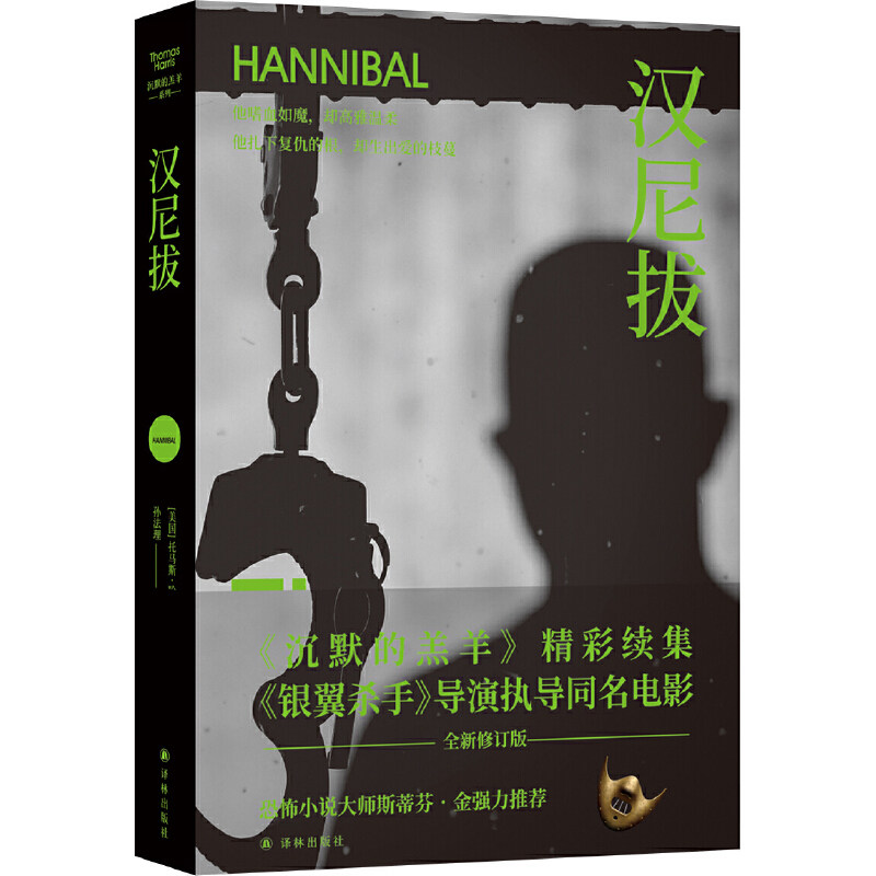 当当网 汉尼拔（《沉默的羔羊》精彩续集，雷德利·斯科特执导同名电影！他嗜血如魔， 托马斯·哈里斯 译林出版社 正版书籍