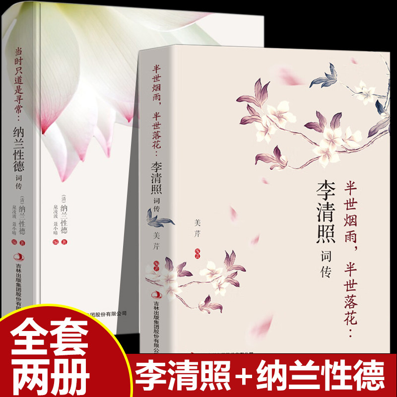 全2册李清照词传+纳兰性德词传 半世烟雨半世落花当时只道是寻常鉴赏中国古诗词鉴赏辞典古典文学人物传记