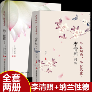 全2册李清照词传+纳兰性德词传 半世烟雨半世落花当时只道是寻常鉴赏中国古诗词鉴赏辞典古典文学人物传记