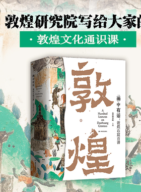 当当网正版 画中有话 敦煌石窟百讲 敦煌研究院主编 敦煌文化通识课 系统讲述敦煌莫高窟一千六百余年的建筑雕塑壁画文物考古书籍