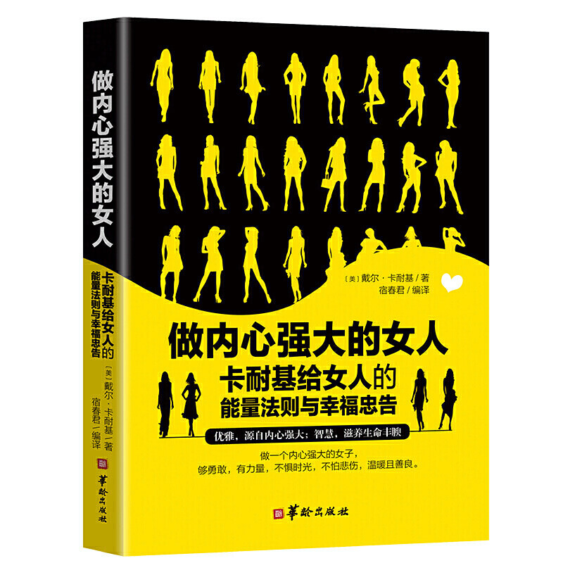 做内心强大的女人 : 卡耐基给女人的能量法则与幸福忠告