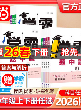2026春2025秋五星学霸题中题提语文数学英语物理化学七八九年级下册上册人教苏教苏科北师同步练习册课时作业本初一二三教辅导资料