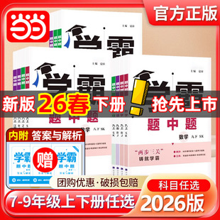 2026春2025秋五星学霸题中题提语文数学英语物理化学七八九年级下册上册人教苏教苏科北师同步练习册课时作业本初一二三教辅导资料