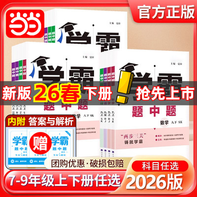 2026春新版五星学霸题中题