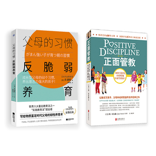 反脆弱养育+正面管教（套装2册）