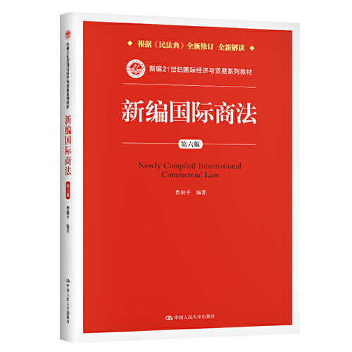 新编国际商法（第六版）（新编21世纪国际经济与贸易系列教材）.曹祖平9787300284729中国人民大学出版社