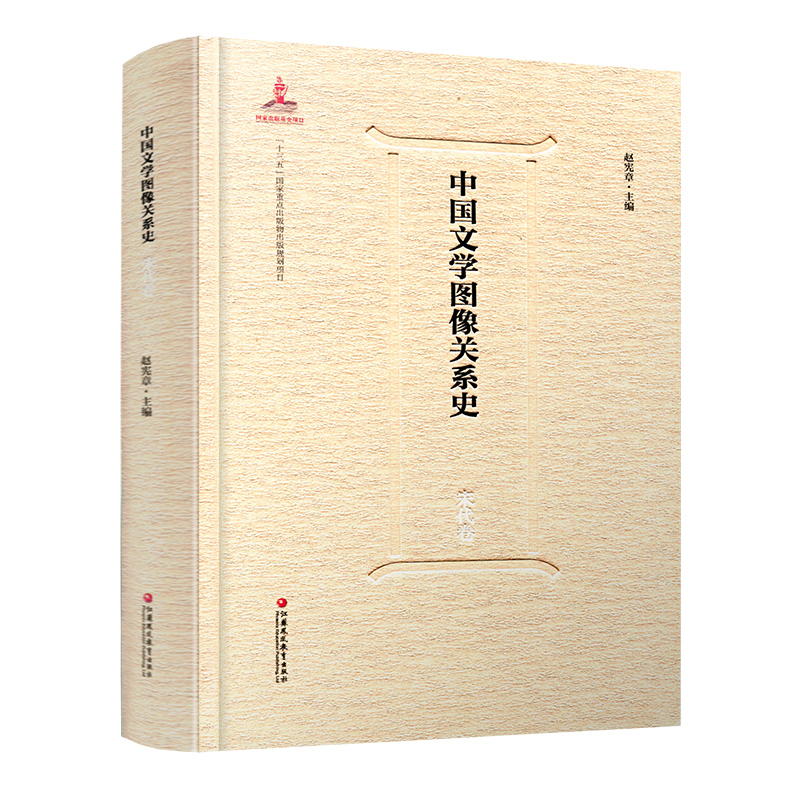 中国文学图像关系史·宋代卷