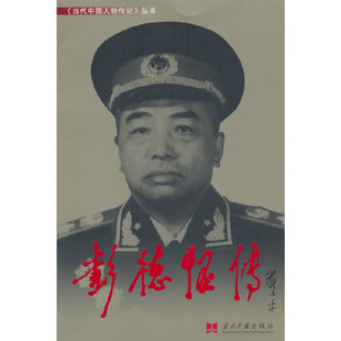 彭德怀传(3版平)