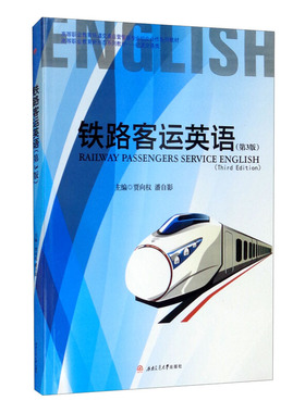 铁路客运英语（第3版）Railway　Passengers　Service　English　(Third　Edition)