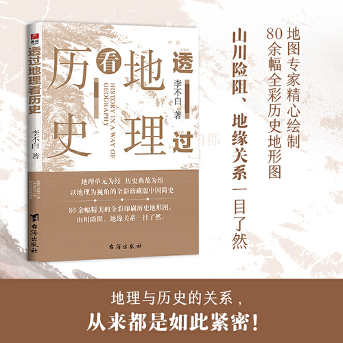 当当网透过地理看历史李不白著畅销20万册一本书读懂中国历史和地理台海出版社正版书籍