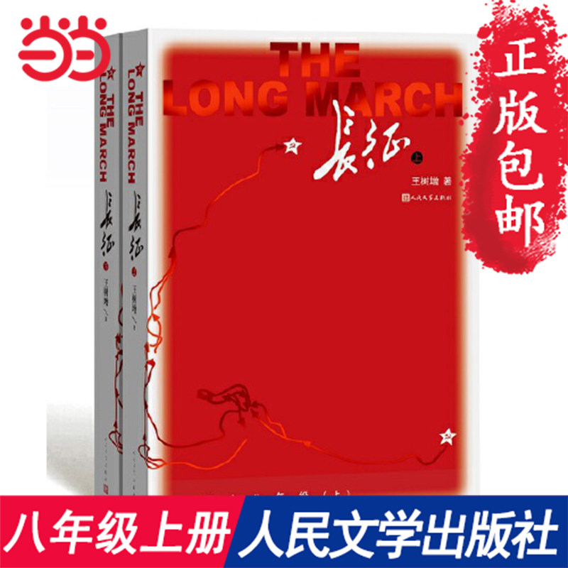 【当当网 正版书籍】 长征修订版全2册 初中八年级语文课外阅读书籍 王树增著人民文学出版社  抗日战争系列纪实文学高性价比高么？