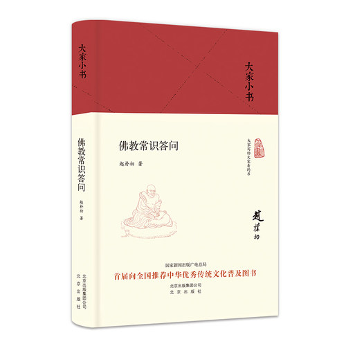 佛教常识答问（精）/大家小书