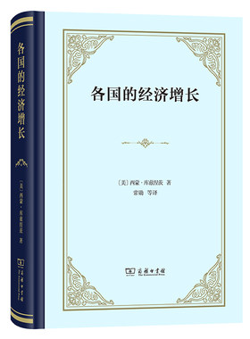 当当网 各国的经济增长（精装） [美]西蒙·库兹涅茨 著 商务印书馆 正版书籍