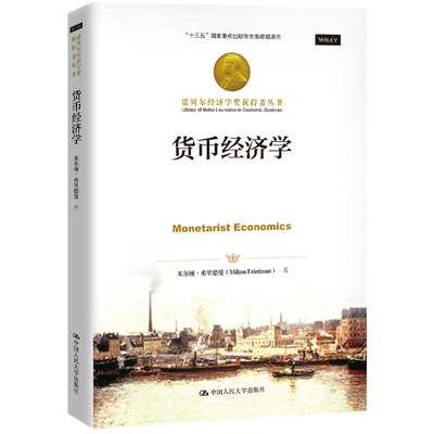 当当网 货币经济学（诺贝尔经济学奖获得者丛书）战后英国古典自由主义经济学派 政治经济学  米尔顿·弗里得曼