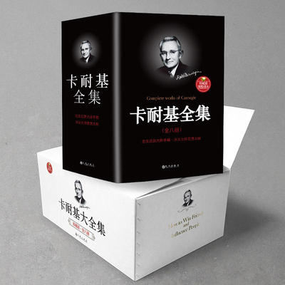【当当网 正版书籍】卡耐基全集：珍藏版（完整全译本 全八册）