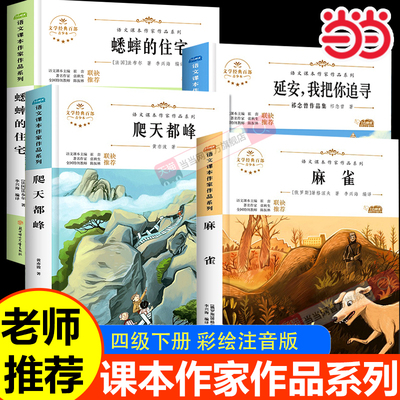 当当网 蟋蟀的住宅爬天都峰麻雀延安，我把你追寻 小学生文学经典四年级上册课外书阅读入选语文教材书目儿童文学畅销课外书