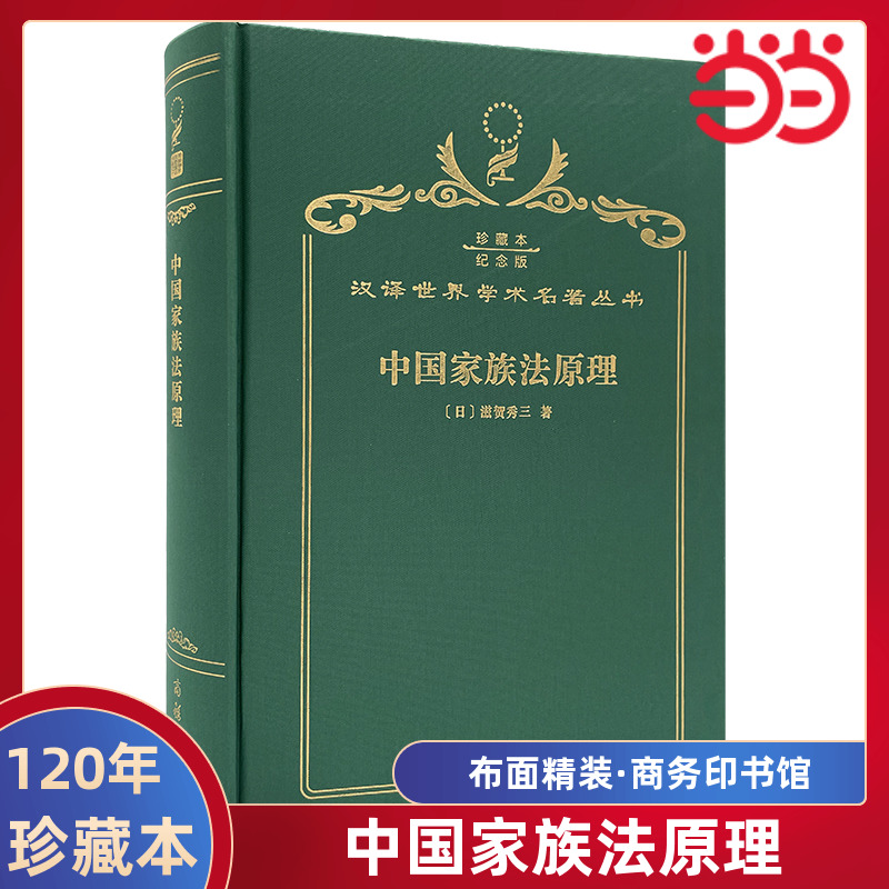 当当网 中国家族法原理（120年珍藏本） 滋贺秀三 商务印书馆 正版书籍