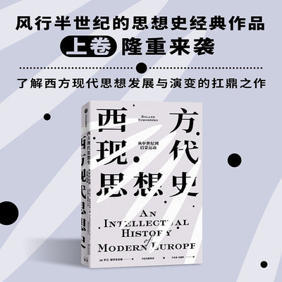 西方现代思想史 从中世纪到启蒙运动 罗兰斯特龙伯格著 西方思想史扛鼎之作 风行欧美高校半个多世纪的思想史经典 中信出版