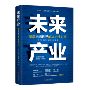 阳娜 书籍 决定性力量 正版 有限公司 北京联合出版 盖博铭 郭宇靖 李斌 未来产业：塑造未来世界 当当网