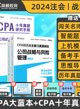 当当正版书籍2024版CPA注册会计师考试专用辅导教材 CPA公司战略与风险管理2024 知识点全解+十年真题研究手册历年真题 04.08发货