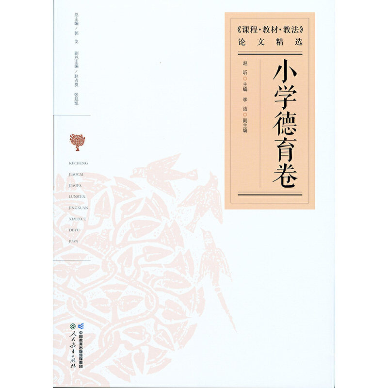 课程教材教法论文精选 小学德育类