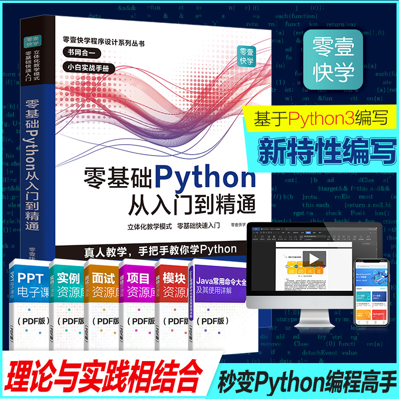 当当网正版书籍零基础Python从入门到精通 python教程自学全套编程入门书籍零基础自学电脑计算机程序设计基础语言程序爬虫-封面