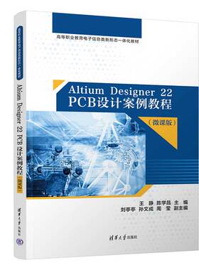 Altium Designer 22 PCB设计案例教程（微课版）