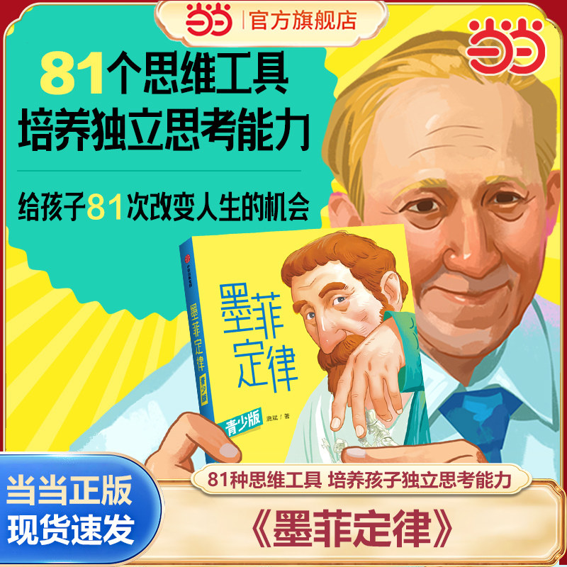 当当网正版童书 墨菲定律青少版 趣味儿童心理学漫画故事书彩图逆转思维技巧独立思考三四五六年级小学生课外阅读书籍正版莫非定律