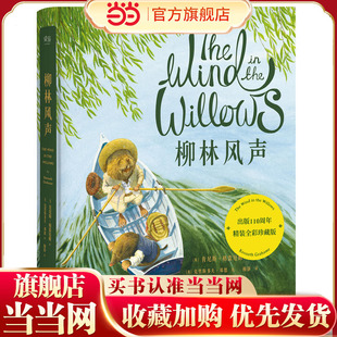 【当当网 正版童书】柳林风声（出版110周年精装全彩珍藏版，英国插画师克里斯多夫·邓恩细腻绘制，童书翻译梅静倾心打磨