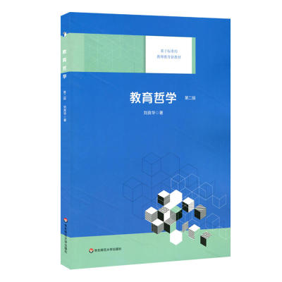 教育哲学（第二版）（中西贯通视角下的新六艺教育与学思结合、知行统一、尊德性而道问学的兴发教学）