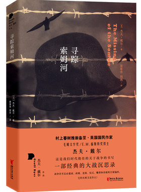 当当网 寻踪索姆河（杰夫·戴尔作品系列） 杰夫·戴尔 浙江文艺出版社 正版书籍
