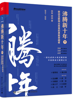 当当网 沸腾新十年：移动互联网丛林里的勇敢穿越者（下） 林军 电子工业出版社 正版书籍