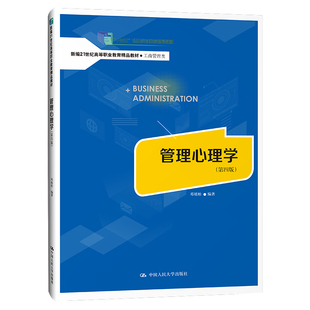 管理心理学(第四版)(21世纪高职高专规划教材·工商管理系列;“十四五”职业教育国家规划教材)