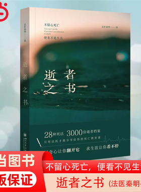 当当网 法医秦明 逝者之书 2022 典藏版：不留心死亡，便看不见生活 正版书籍