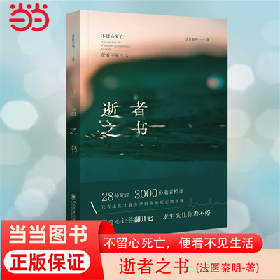 当当网 法医秦明 逝者之书 2022 典藏版：不留心死亡，便看不见生活 正版书籍