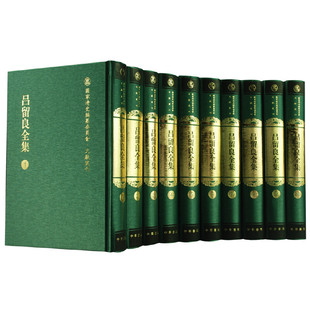 【当当网】吕留良全集全10册国家清史编纂委员会文献丛刊 清吕留良撰 俞国林编 中华书局出版清代文字狱的 正版书籍