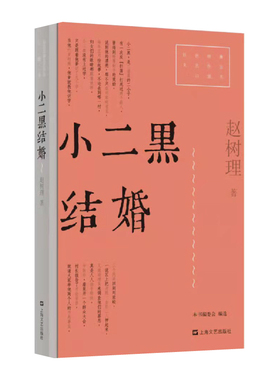 小二黑结婚（红色经典文艺作品口袋书）