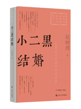 小二黑结婚（红色经典文艺作品口袋书）